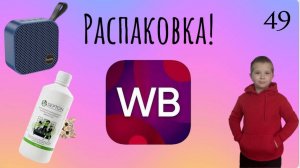 Распаковка посылок с Wildberries. Обзор и тестирование товаров👆#49 UNBOXING