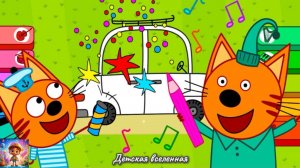 ТРИ КОТА / МУЗЫКАЛЬНОЕ РИСОВАНИЕ / СДЕЛАЕМ ЯРКИМИ ЛЮБИМЫЕ СЕРИИ МУЛЬТИКА / ДЕТСКАЯ ВСЕЛЕННАЯ