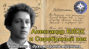 Александр БЛОК и Серебряный век. Контакт с духом поэта-мистика.
