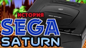 SHAKED NAKET｜История Sega || Часть 3 || SEGA SATURN - Амбиция Ставшая Началом Конца