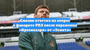 Смолов ответил на вопрос о фаворите РПЛ после поражения «Краснодара» от «Зенита»