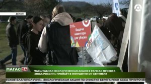 Масштабная экологическая акция в рамках проекта "Вода России" пройдёт в Ингушетии 27 сентября