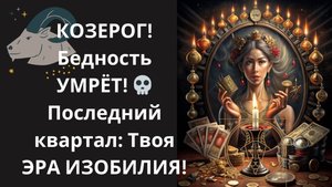 ♑КОЗЕРОГ! ВСЕЛЕННАЯ "ВОЗВРАЩАЕТ ДОЛГИ"! 💸 ПОЛУЧИТЕ свое ЗАСЛУЖЕННОЕ БОГАТСТВО в последнем квартале!