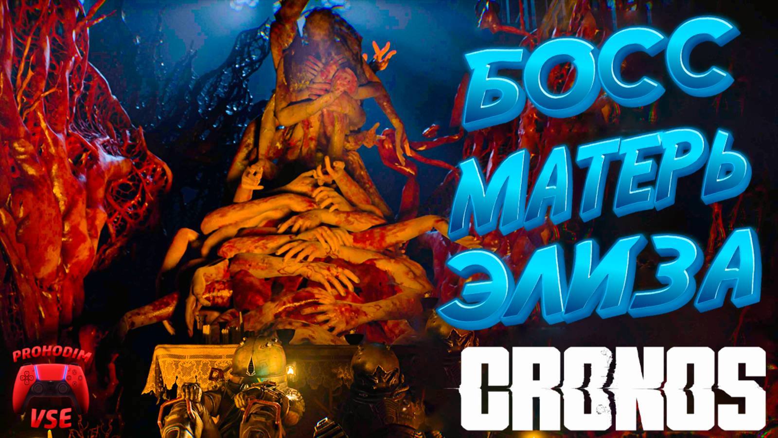 cronos босс матерь элиза