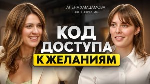 НАЧНИТЕ С ПРИНЯТИЯ. Алёна Хамдамова про безоценочность, внутреннюю опору и управление чувствами