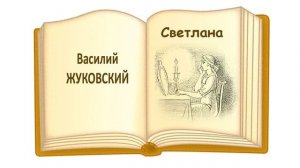 Баллада "Светлана" (В.А. Жуковский) - Слушать