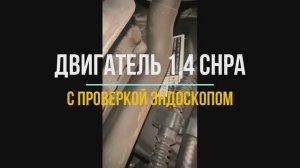 Двигатель CHPA Контрактный из Японии с Проверкой Эндоскопом