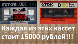 MAXELL UDI-100 минут + TDK D 180 минут. Редкие и дорогие кассеты