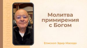 Молитва примирения с Богом - Слово веры епископа Маседо 26/09/2025