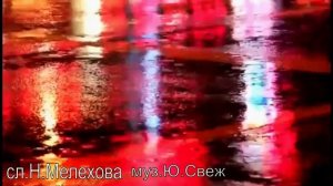 "Мы как и эта осень" - АВТОР, МУЗЫКА ЮРИЙ СВЕЖ, СТИХИ МЕЛЕХОВОЙ НАДЕЖДЫ