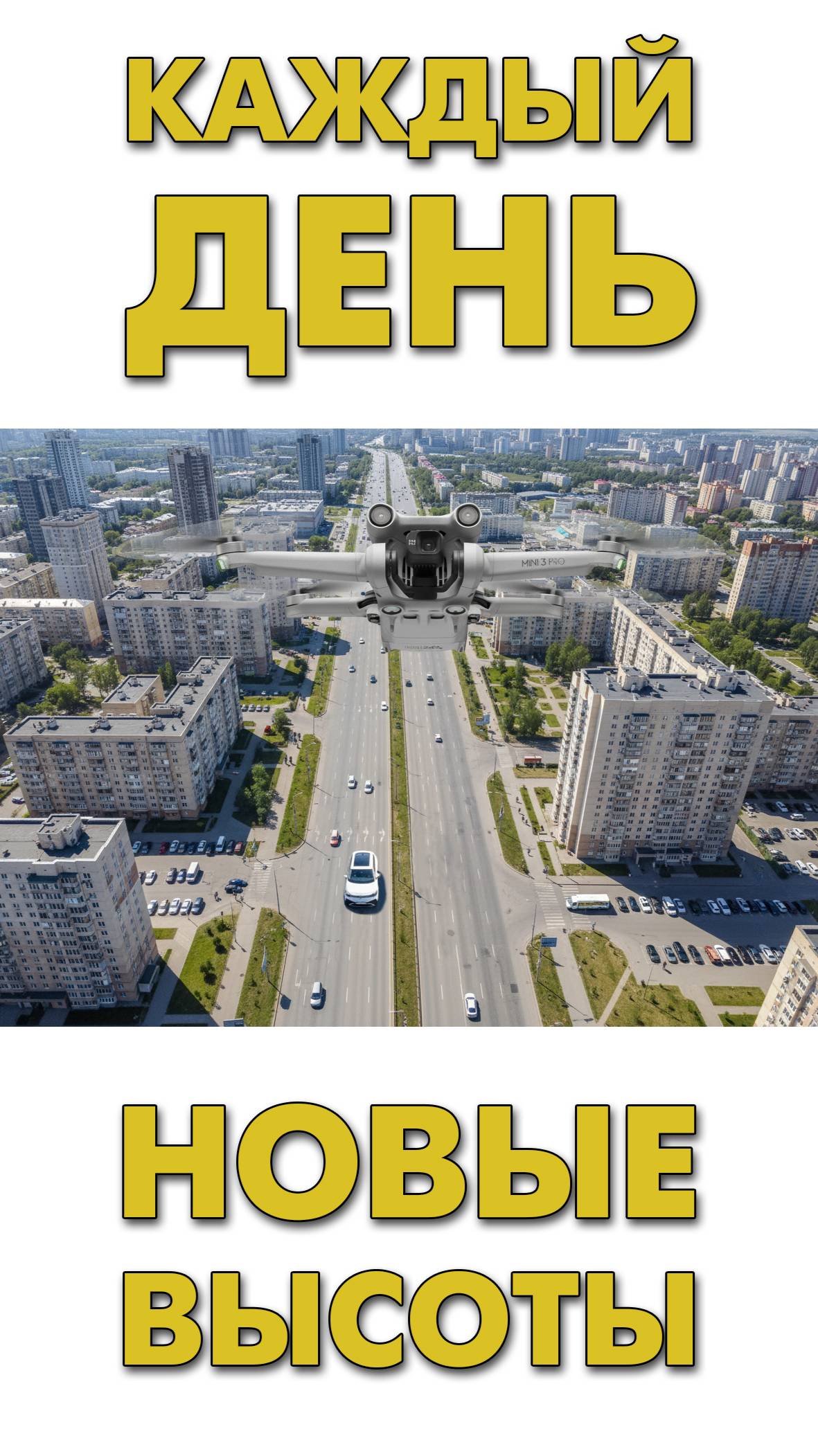 Каждый день  новые высоты 