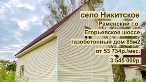 дом 85 м2 в с.Никитское за 53 734р. в аренду с выкупом или 3 545 000р.