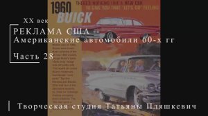 Американские автомобили 60-х гг ХХ века, часть 28 | Реклама США | Блог художника