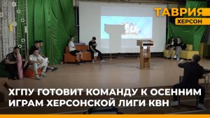 ХГПУ готовит команду к осенним играм Херсонской лиги КВН