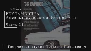 Американские автомобили 60-х гг ХХ века, часть 34 | Реклама США | Блог художника