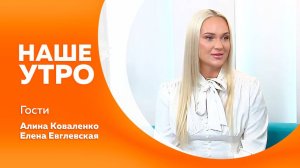 Наше утро от 25.09.2025г