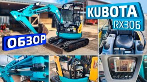 Обзор японского мини-экскаватора Kubota RX306