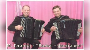 М. Глинка - "Вальс - фантазия" исполняет дуэт баянистов Владимир Бонаков и Иван Соколов