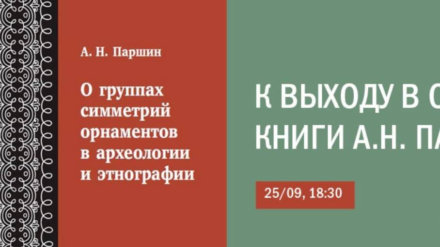 К выходу в свет книги А.Н. Паршина 