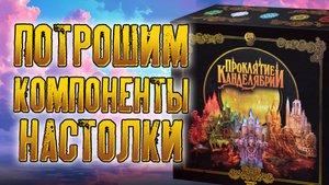 Потрошим настольную игру «ПРОКЛЯТИЕ КАНДЕЛЯБРИИ»