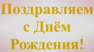Поздравление Ирины с Днём Рождения широкое без наклона1