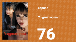 Узурпаторша 76 серия (сериал, 1998)
