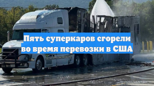 Пять суперкаров сгорели во время перевозки в США