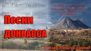 Песни Донбасса
