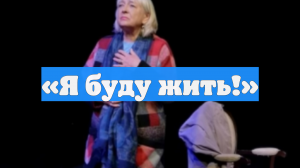 «Я буду жить!»