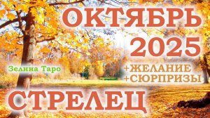 СТРЕЛЕЦ | ТАРО прогноз на ОКТЯБРЬ 2025 года | Желание | Сюрпризы | Расклад таро