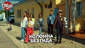 Киножурнал "Движ" - Коломна без гида (Коломна)