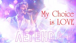 My Choice Is LOVE - Легенда-Д, 2025
