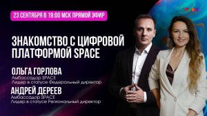 Знакомство с платформой SPACE. Андрей Дереев и Ольга Горлова.23.09.2025