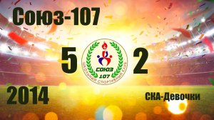 Союз-107 vs СКА-Девочки (2014) 5-2 21/09/2025