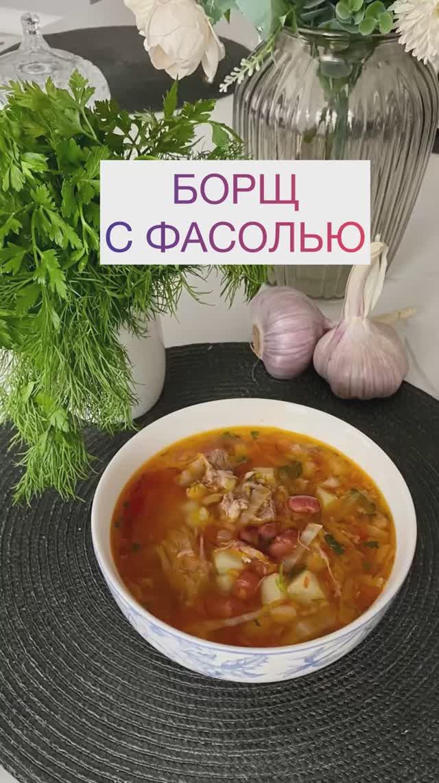 Борщ с фасолью