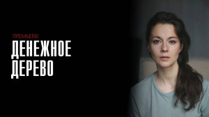 Денежное дерево 1-4 серия сериал детектив мелодрама премьера ТВЦ 2025