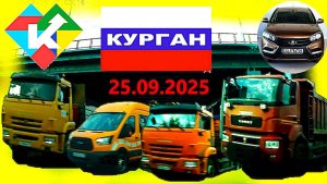 РЕГИСТРАТОР КУРГАН 25.09.2025  Достоевского Автозаводская ДОЖДИК