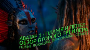 AVATAR : FIRE AND ASH - ОБЗОР ВТОРОГО ТРЕЙЛЕРА. НОВЫЕ ЛОКАЦИИ, ПЕРСОНАЖИ, СЮЖЕТ