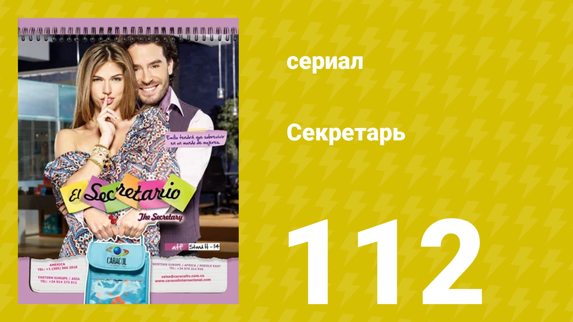 Секретарь 112 серия (сериал, 2011)