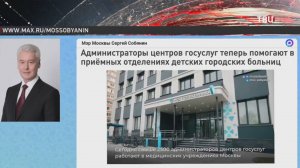 Собянин: Администраторы центров госуслуг помогают в детских больницах Москвы / События на ТВЦ