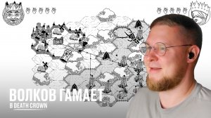 Волков гамает в Death Crown