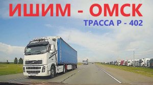 ИШИМ-ОМСК / ТРАССА Р-402 / ВСЯ ДОРОГА / 03.06.2025