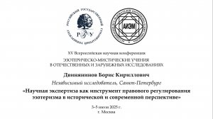 Двинянинов Б. К. — Научная экспертиза как инструмент правового регулирования эзотеризма