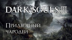 Dark Souls 3. Карла (часть 28)