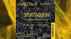Борис Берг "Эпитафия" роман-фантасмагория (часть 2)