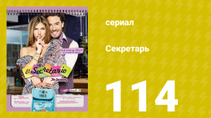 Секретарь 114 серия (сериал, 2011)