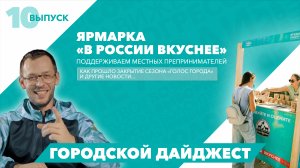Городской дайджест | 10 выпуск