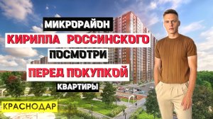 Район Кирилла Россинского в Краснодаре: что важно знать до покупки квартиры? Новостройки Краснодара