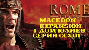 I. Rome TW Macedon Expansion. Дом Юлиев. CCXIII. Наступление на севере.