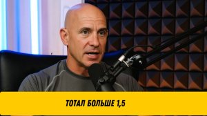 Тотал больше 1.5 (ТБ 1.5) - простая, но выгодная ставка